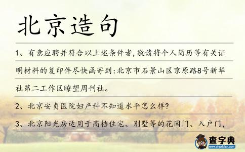 北京造句