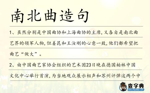 南北曲造句
