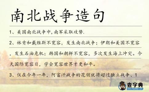 南北戰(zhàn)爭(zhēng)造句