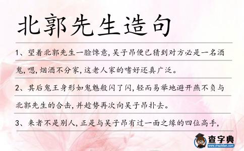 北郭先生造句
