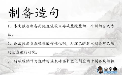 制備造句