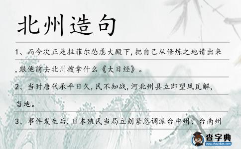 北州造句