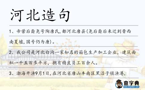 河北造句