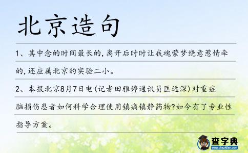 北京造句
