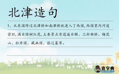 北津造句