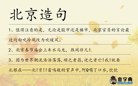 北京造句