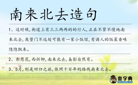 南來北去造句