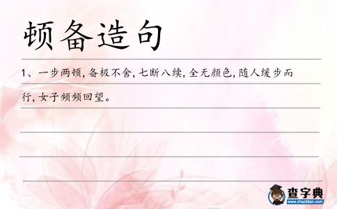 頓備造句