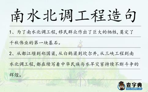 南水北調工程造句