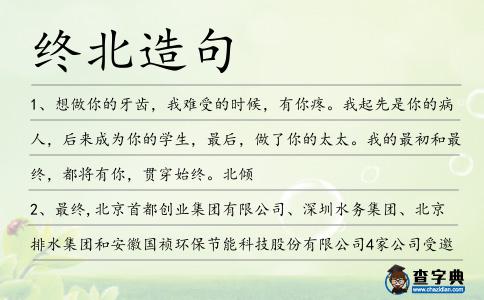 終北造句