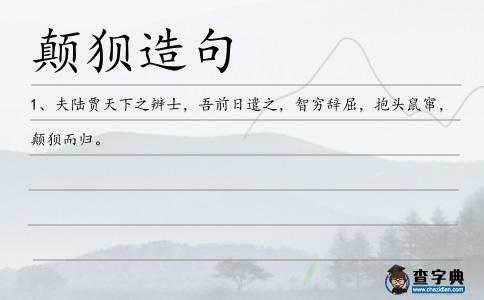 顛狽造句