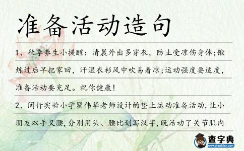 準(zhǔn)備活動(dòng)造句