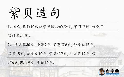 紫貝造句