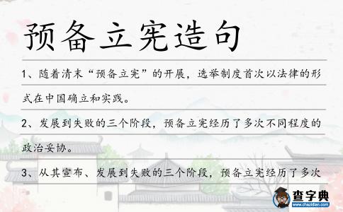 預備立憲造句