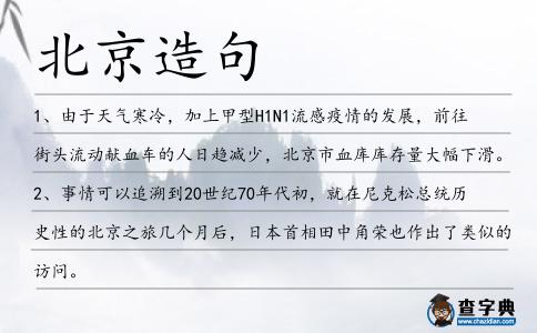 北京造句
