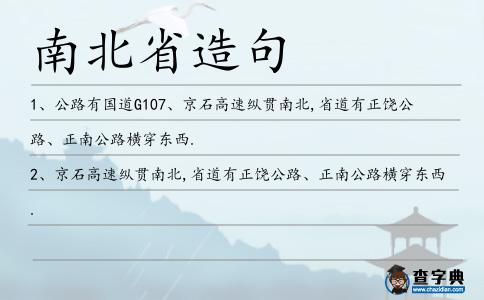 南北省造句