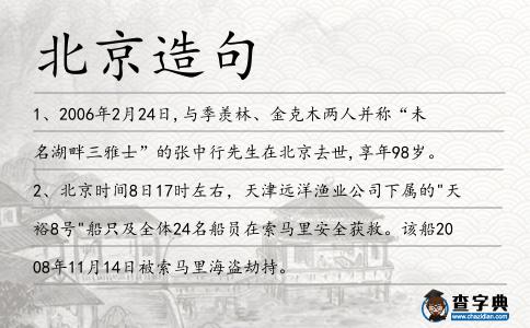 北京造句