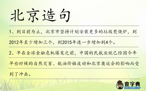 北京造句