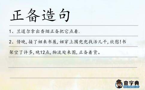 正備造句
