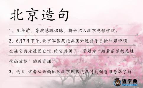 北京造句