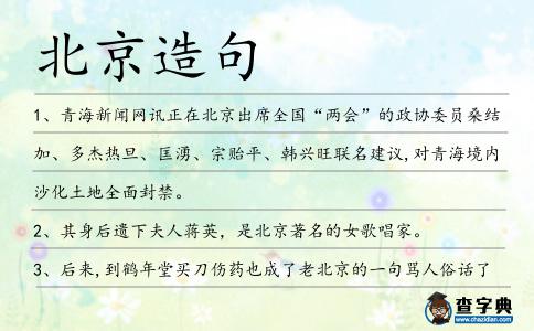 北京造句