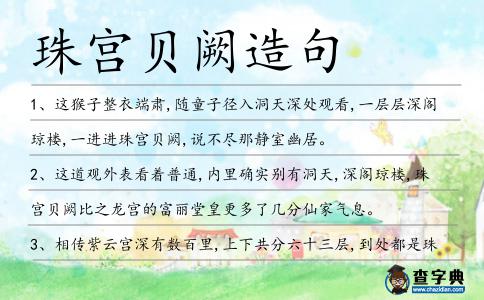 珠宮貝闕造句