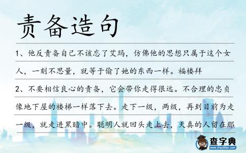 責備造句