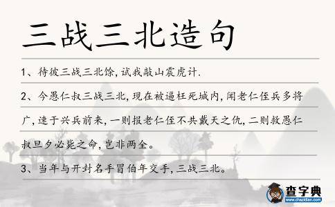 三戰三北造句