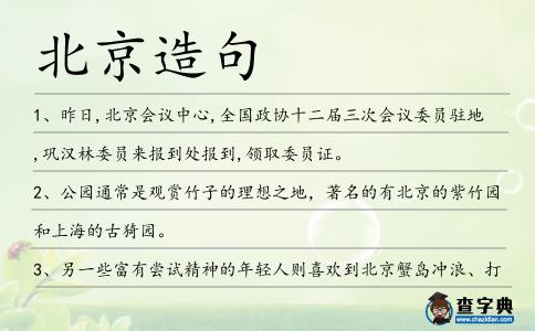北京造句