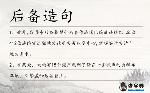 后備造句