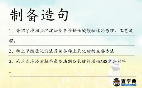制備造句