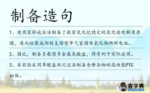 制備造句