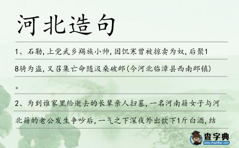 河北造句