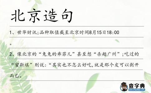 北京造句
