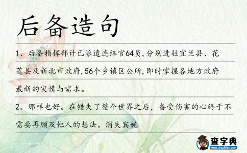 后備造句