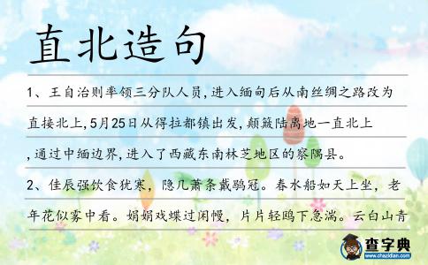 直北造句