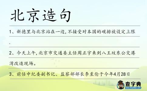 北京造句