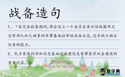 戰備造句