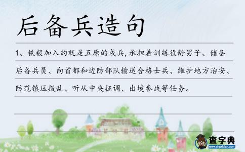 后備兵造句