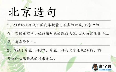 北京造句
