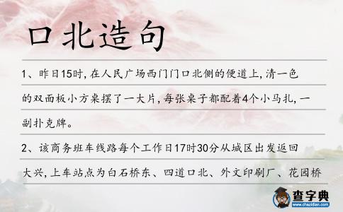 口北造句