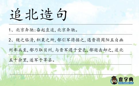 追北造句