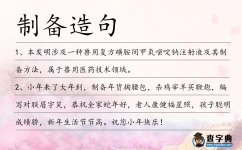制備造句