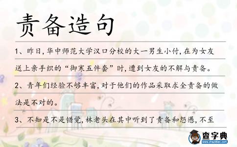 責備造句