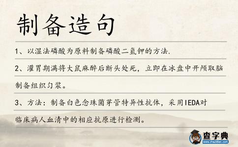 制備造句