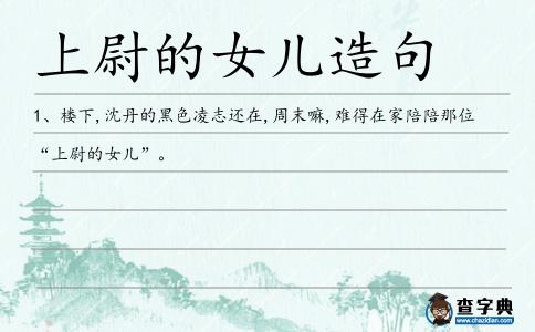 上尉的女兒造句
