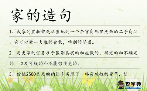 家的造句