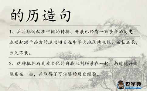 的歷造句