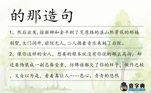 的那造句