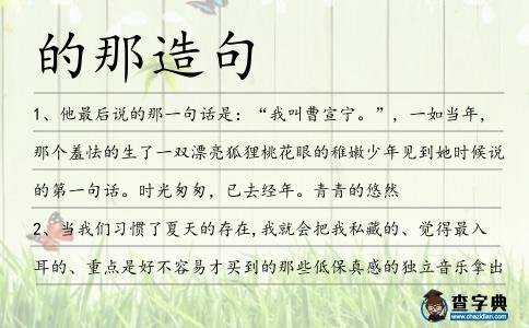 的那造句